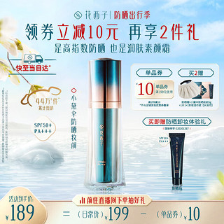 Florasis 花西子 小黛伞妆前防晒霜30g SPF50+素颜霜隔离霜防晒三合一女