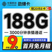 中国移动 CHINA MOBILE 劲爆卡 首年9元月租（188G全国流量+首月免月租+3000分钟亲情通话+畅享5G）激活赠20元E卡