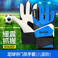 CAMEWIN 凯威 足球守门员手套儿童专业装备基础款乳胶护具耐磨防滑蓝色6号