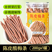 山味情 陈皮梅条 200g/罐 (约80根)