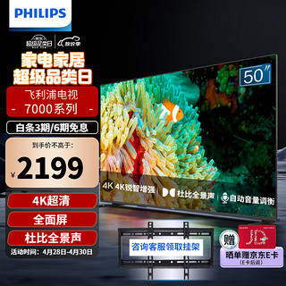 PHILIPS 飞利浦 全面屏4K超高清智能网络教育投屏 智能语音遥控 50PUF7067/T3 50英寸 电视机