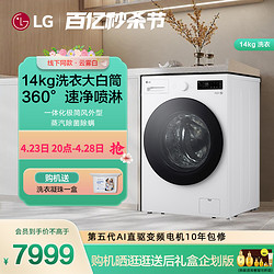 LG 乐金 14公斤大容量全自动家用滚筒洗衣机蒸汽除菌线下同款