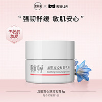 INOHERB 相宜本草 龙胆安心乳霜8g