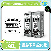 OATLY 噢麦力 咖啡大师燕麦奶