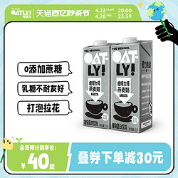 OATLY 噢麦力 咖啡大师燕麦奶