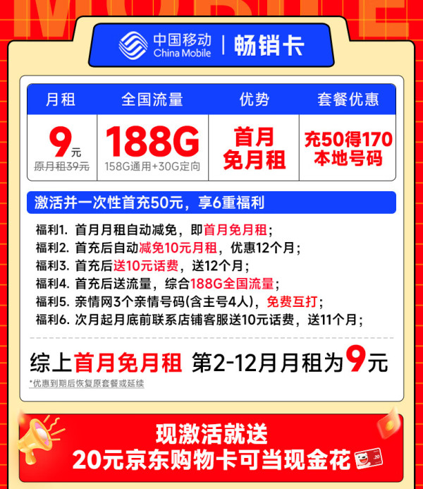 China Mobile 中国移动 畅销卡 首年9元月租(本地号码+188G全国流量+畅享5G)激活赠20元E卡