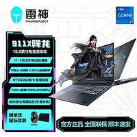 百亿补贴：ThundeRobot 雷神 911X降龙i7-13620H15.6英寸4060显卡165Hz100%色域电竞游戏本