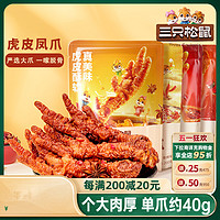 三只松鼠 _虎皮凤爪_卤味鸡爪熟食零食品解馋香辣五香火锅熟食即食