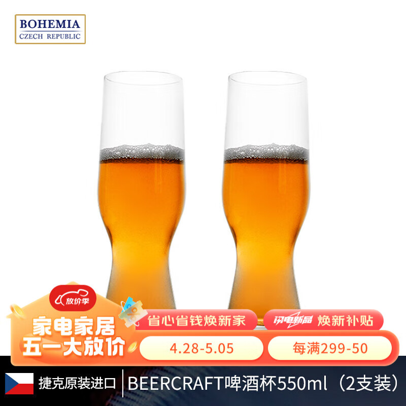 BOHEMIA捷克精酿啤酒杯洋酒杯薄款 水晶玻璃家用餐厅酒吧 BEERCRAFT手艺啤酒杯550ml 2支