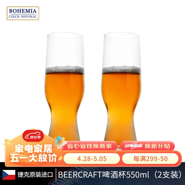 BOHEMIA捷克精酿啤酒杯洋酒杯薄款 水晶玻璃家用餐厅酒吧 BEERCRAFT手艺啤酒杯550ml 2支