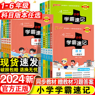 《小学学霸速记》（2024版、年级/科目/版本任选）