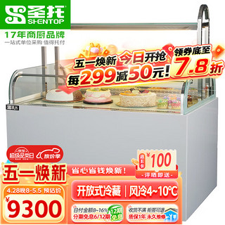Shentop 圣托 西点甜品蛋糕柜商用 敞开式冷藏保鲜展示柜 水果寿司玻璃三明治柜 STG-SU1200