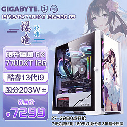 GIGABYTE 技嘉 酷睿13代i9/RX6750GRE/7700XT/吃鸡游戏电竞直播设计渲染水冷台式整机D