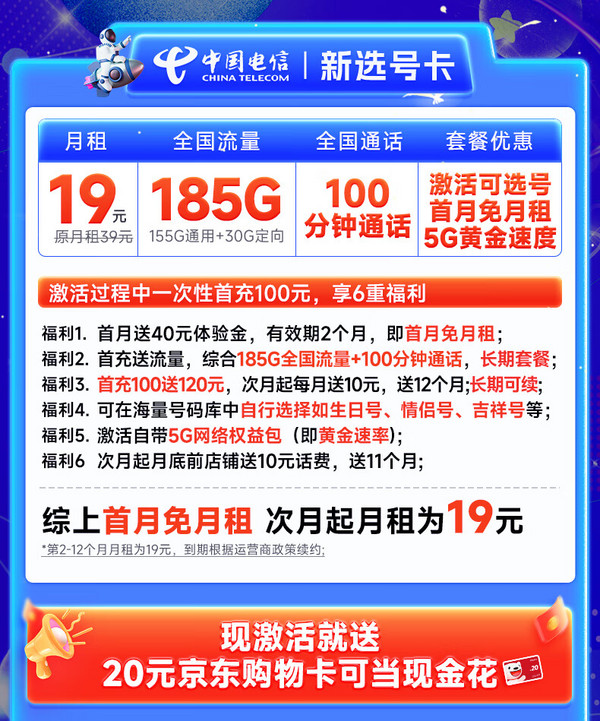 超值月租：CHINA TELECOM 中国电信 新选号卡 首年19元月租（185G全国流量+100分钟通话+自主选号+20年优惠期）激活送20元E卡