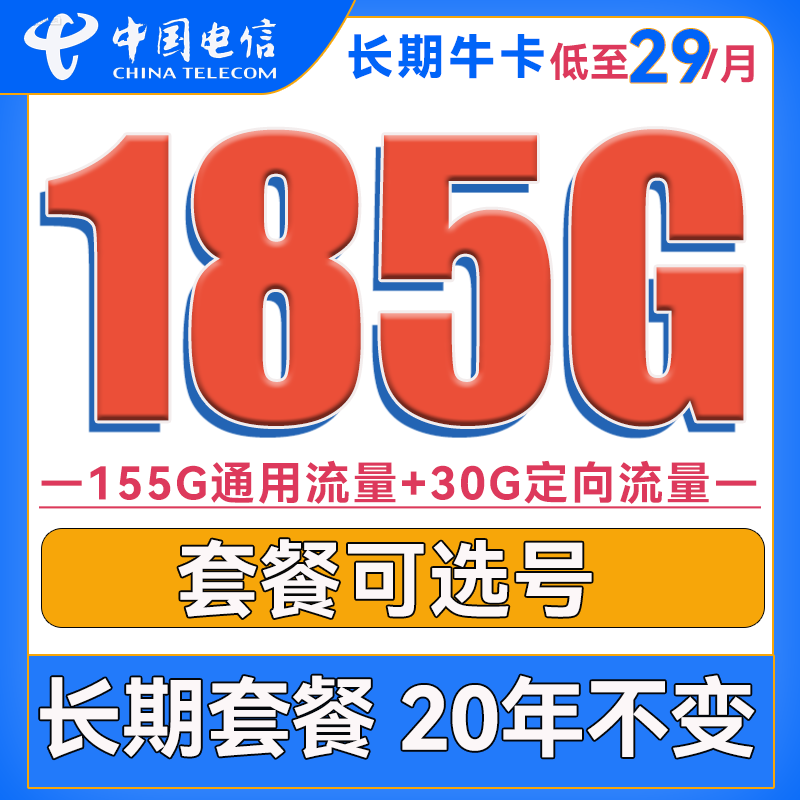 长期牛卡 29元月租（155G通用流量+30G定向流量+可选号）送30话费