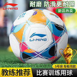 LI-NING 李宁 足球5号成人儿童中考标准世界杯专业比赛训练青少年小学生五号球