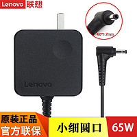 Lenovo 联想 原装笔记本电脑电源适配器小细圆口65W充电器20V 3.25A电源