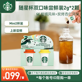 新客专享）星巴克（Starbucks）家享咖啡 冻干速溶黑咖啡粉2g*2颗 便携随星杯尝鲜装