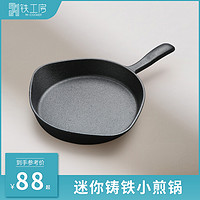 M-COOKER 铁工房 铸铁平底煎锅20cm家用老式生铁锅具烙饼煎蛋加厚无涂层不粘