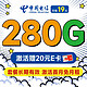 超大流量：中国电信 长期香卡 首年19月租（畅享5G+280G全国流量+首月免费用）激活送20元E卡
