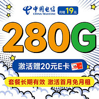 超大流量：中国电信 长期香卡 首年19月租（畅享5G+280G全国流量+首月免费用）激活送20元E卡