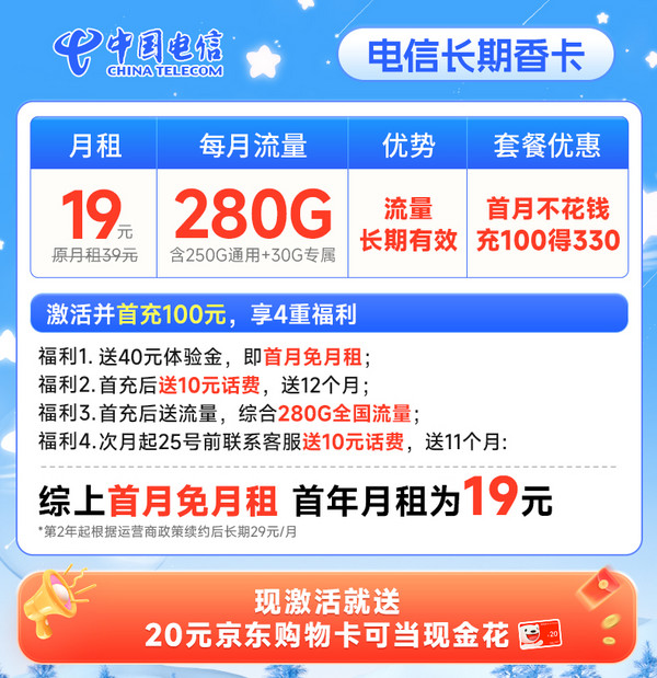 CHINA TELECOM 中国电信 长期香卡 首年19月租（畅享5G+280G全国流量+首月免费用）激活送20元E卡