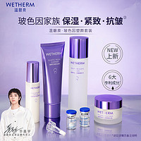 WETHERM 温碧泉 玻色因套装6件套，仅89元