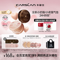 CARSLAN 卡姿兰 全新小奶猫/小夜猫气垫13.5g