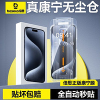 BASEUS 倍思 苹果15康宁钢化膜iPhone14/13ProMax手机膜无尘仓贴膜超清