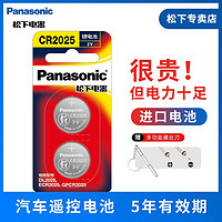 Panasonic 松下 CR2025纽扣电池3V 奔驰马自达3日产尼桑汽车钥匙遥控电池