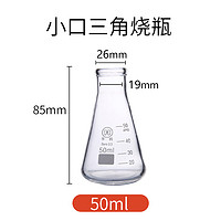 小口三角烧瓶 50ml