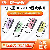 百亿补贴：Nintendo 任天堂 香港直邮 港/日 任天堂 Switch NS配件 左右手柄 joy-con粉黄紫绿