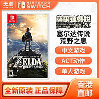 百亿补贴：Nintendo 任天堂 香港直邮 欧美/日版 任天堂 Switch NS游戏 塞尔达传说 荒野之息