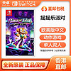 百亿补贴：Nintendo 任天堂 香港直邮 欧美版 任天堂 Switch NS游戏 摇摇乐派对 全新 中文