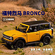  中精质造 福特烈马-BRONCO 原厂正版授权+全合金车身+车牌可定制　