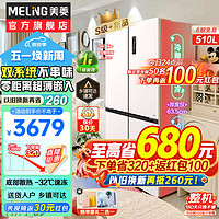 MELING 美菱 MeiLing）510升十字对开门四开门多门家用冰箱超薄嵌入式大容量冰箱独立双系统双循环风冷无霜 雪域白