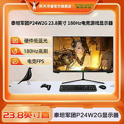 TITAN ARMY 泰坦军团 23.8英寸 P24W2G游戏180Hz/1ms电竞家用全面屏显示器
