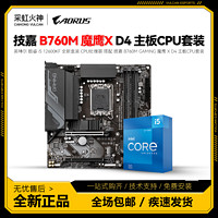 百亿补贴：GIGABYTE 技嘉 B760M GAMING 魔鹰 X D4 搭配 i5 12600KF 盒装 主板CPU套装