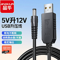 百亿补贴：JH 晶华 usb升压线供电线5V转12V圆孔5.5mm电源线连接线