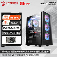 百亿补贴：KOTIN 京天 华盛 AMD 锐龙5 5500/5600/RX550 4G独显游戏DIY电脑组装主机