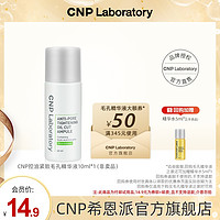 CNP 希恩派 控油紧致毛孔精华液10ml