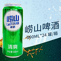 百亿补贴：青岛啤酒 崂山清爽啤酒500ml