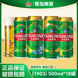 TSINGTAO 青岛啤酒 经典1903四季常青款 10度 500ml*18听 易拉罐啤酒整箱