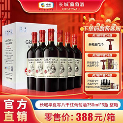 GREATWALL 长城葡萄酒 官方正品长城华夏零八赤霞珠干红葡萄酒750ml*6瓶整箱装精酿红酒