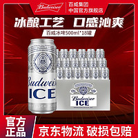 百亿补贴：Budweiser 百威 冰啤500ml*36罐冰晶化优级啤酒清爽醇正旗舰店整箱大罐装包邮