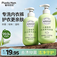 百亿补贴：Plants Mom 植物妈妈 宝宝专用洗衣液儿童内衣裤专用洗衣液抑菌大人通用内衣裤清洁