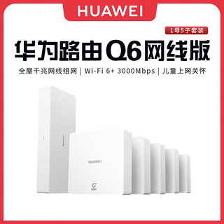 百亿补贴：HUAWEI 华为 WiFi6路由Q6网线版1母5子套装子母全覆盖灵犀双WiFi全屋组网