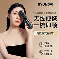 HYUNDAI 无线直发梳家用负离子迷你便携两用蓬松神器懒人卷发梳子