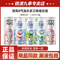 百亿补贴：RIO 锐澳 鸡尾酒清爽5度鸡尾酒多口味330ml*3罐+气泡水*2罐组合装