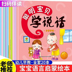 全套20本宝宝学说话绘本0-3岁幼儿园幼儿早教学习书本故事书书籍